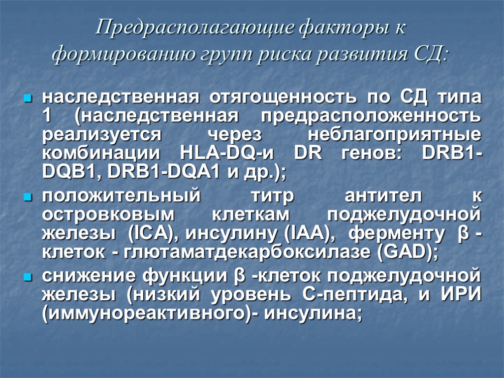 Предрасполагающие факторы к формированию групп риска развития СД: наследственная отягощенность по СД типа 1